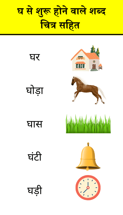 घ से शुरू शब्द