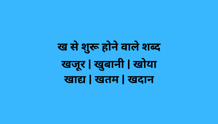 ख से शुरू शब्द